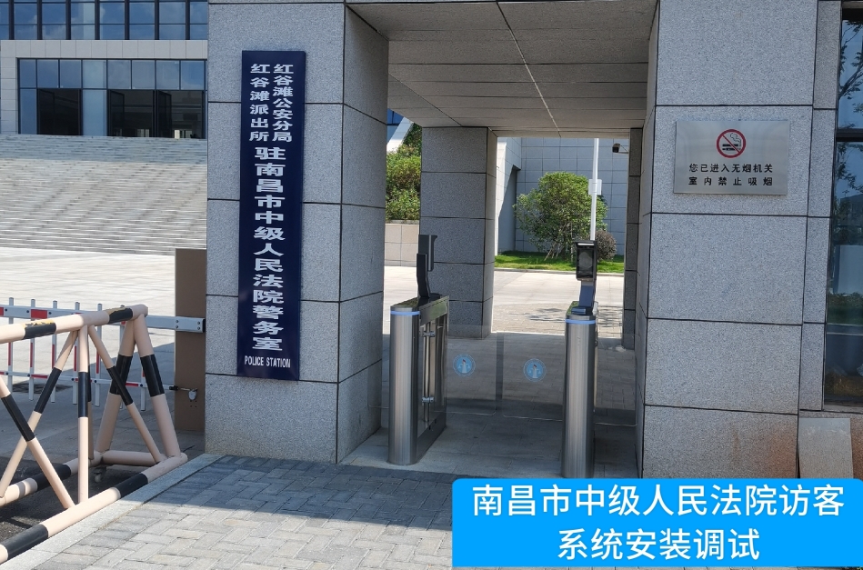 南昌市中级人民法院部署USDT钱包访客管理系统，提升法院安全管理与服务水平